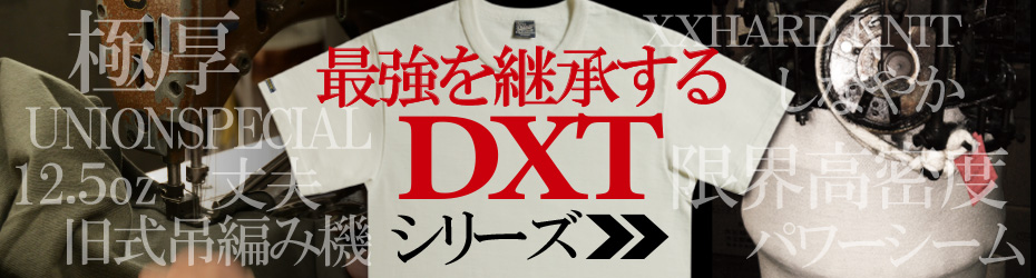 DXTシリーズラインナップ