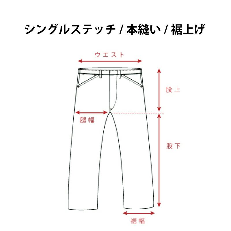 裾上げ　シングル | デラックスウエア公式オンラインストア